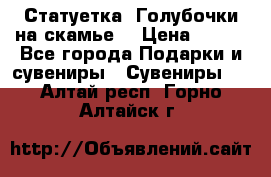 Статуетка “Голубочки на скамье“ › Цена ­ 200 - Все города Подарки и сувениры » Сувениры   . Алтай респ.,Горно-Алтайск г.